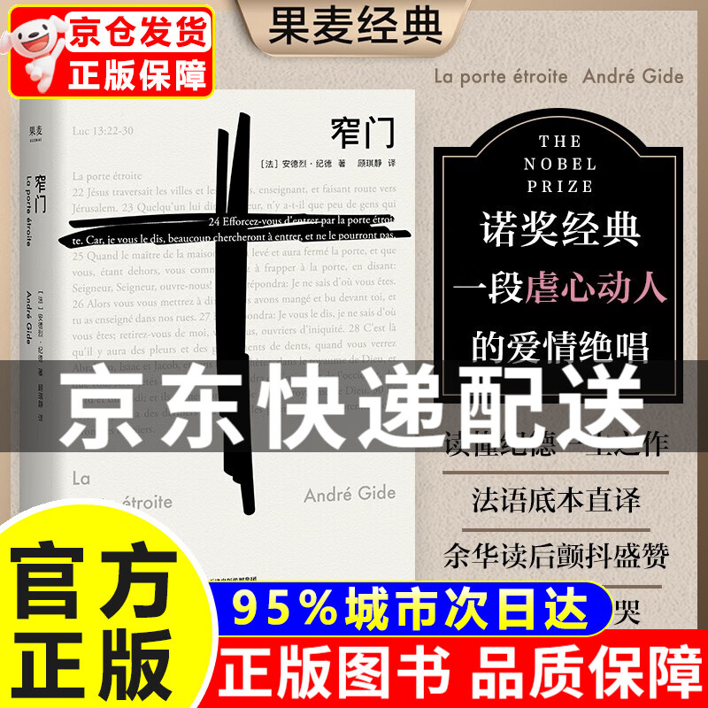 配送正版】窄门 诺贝尔文学奖经典 读完《窄门》便读懂了纪德的一生