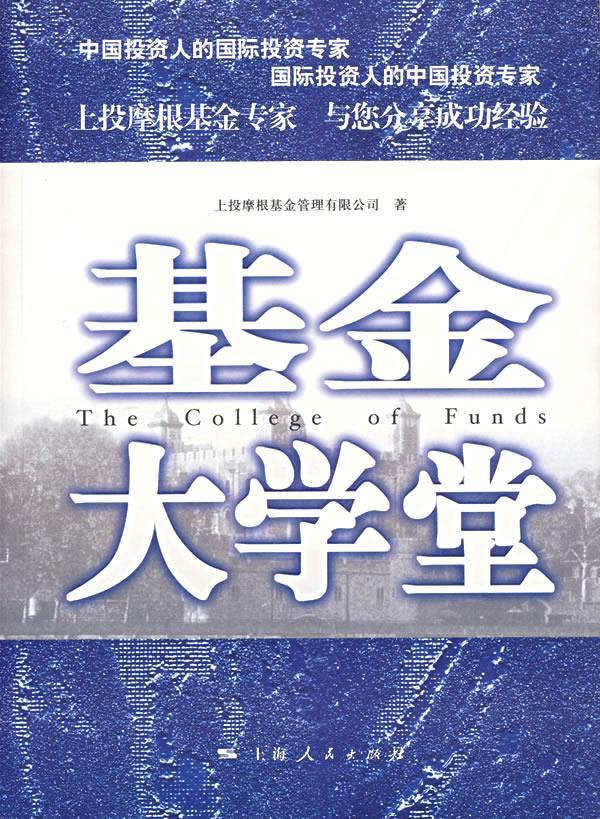 基金大学堂 上投摩根基金管理有限公司 著【正版】
