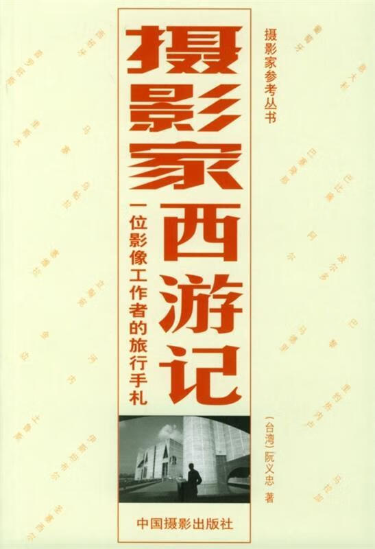 摄影家西游记:一位影像工作者的旅行手札 阮义忠 著 中国摄影出版社