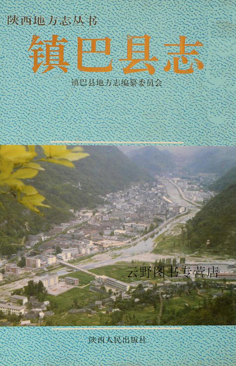 镇巴县志,镇巴县地方志编纂委员会编,陕西人民出版社,9787224042689