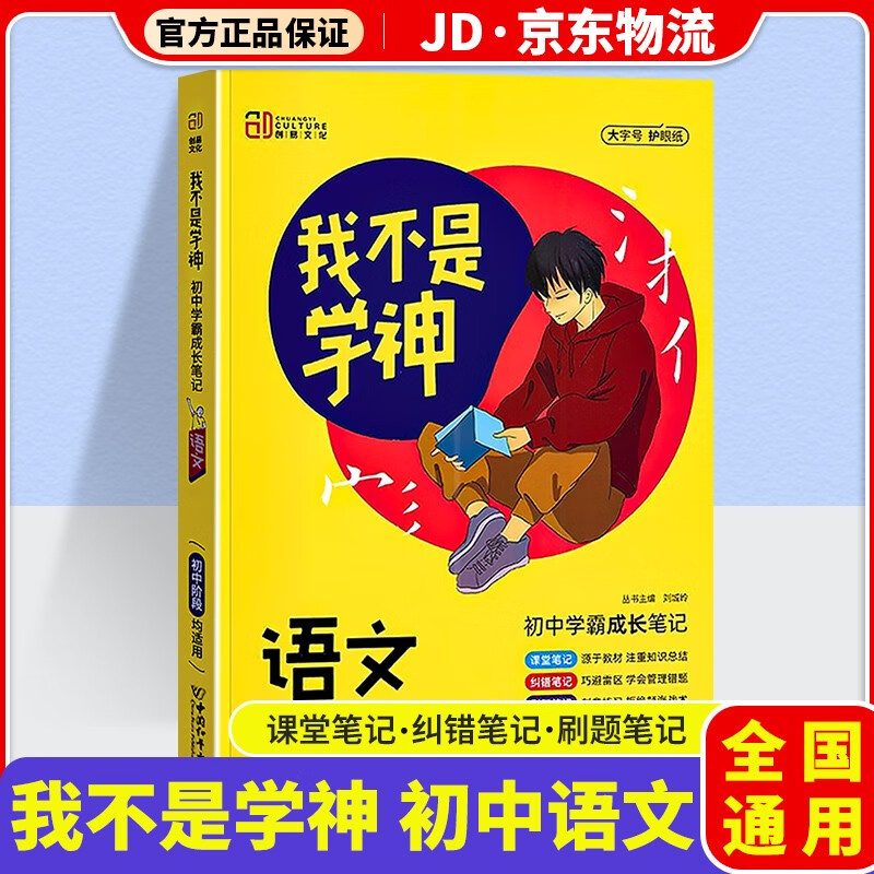 我不是学神初中学霸成长笔记初一初二初三教材解读专项复习辅导资料书 初中语文