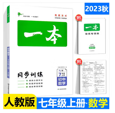 包邮2023秋一本同步训练七年级上册 数学RJ人教版 初中生中考数学辅导练习题 初一7年级数学上册