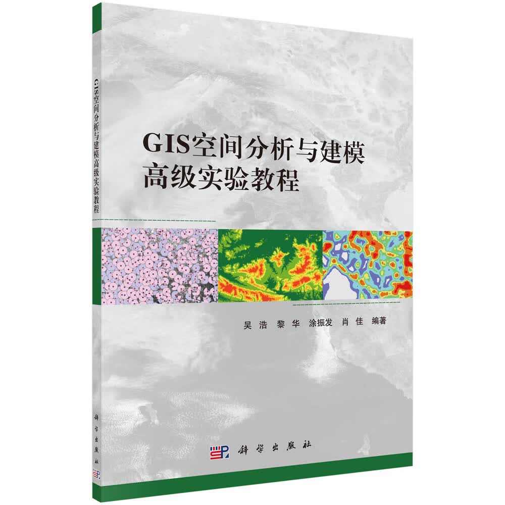 GIS空间分析与建模高级实验教程高性价比高么？