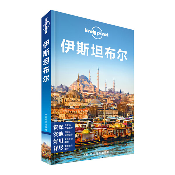 孤独星球Lonely Planet旅行指南系列：伊斯坦布尔9787503189531