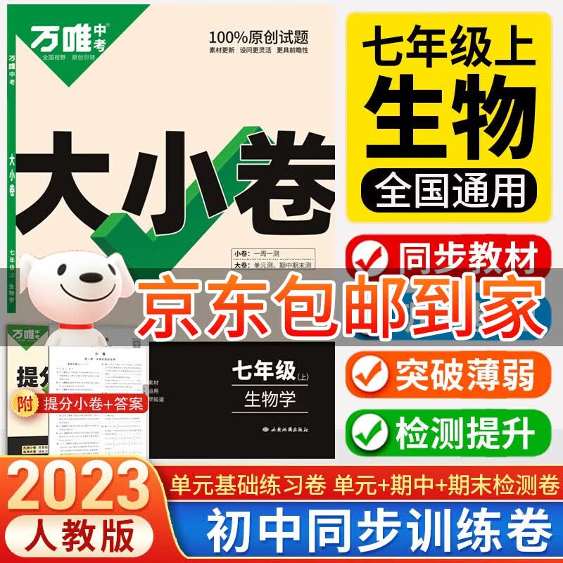 【自选】2024万唯大小卷七年级上册下册语文数学英语政治历史地理生物人教版北师大初中初一7同步试卷单元期末复习冲刺卷万维中考 【上册】生物 人教版