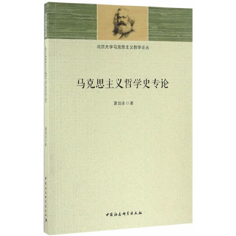 马克思主义哲学史专论
