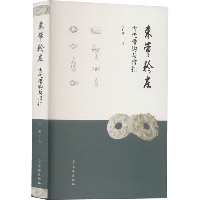 束带矜庄 古代带钩与带扣