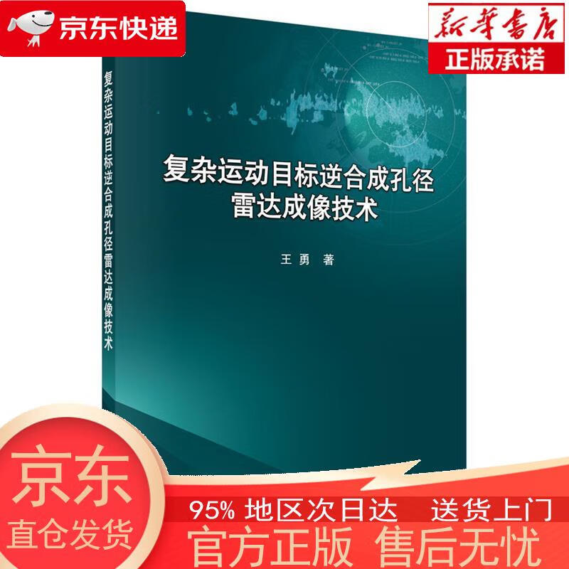 【正版图书全新速发】复杂运动目标逆合成孔径雷达成像技术 科学出版社（SCIENCE PRESS）