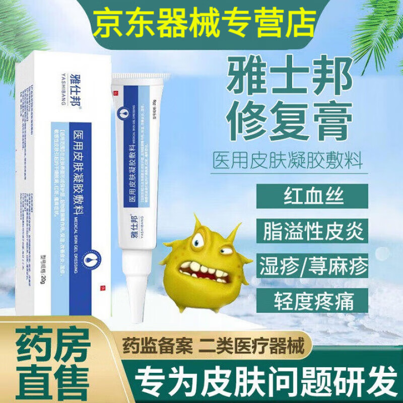 软膏冷敷冷疗凝胶雅士邦软膏脸部红血丝脂溢性皮炎霜 一盒缓解装未拆