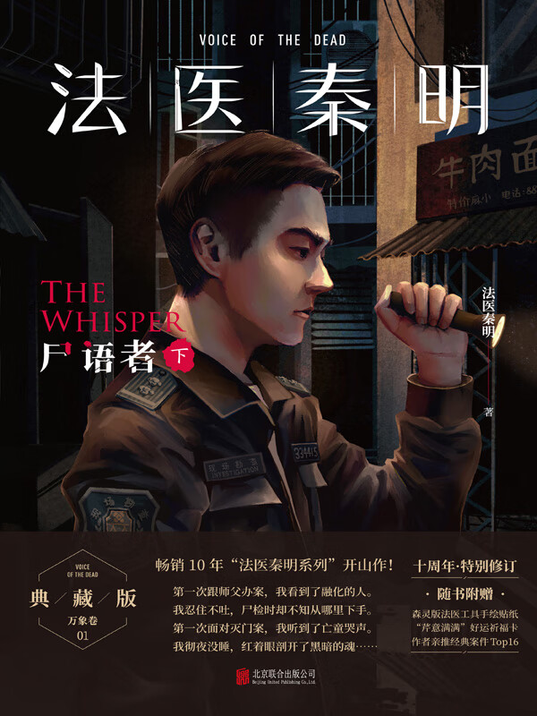 法医秦明:尸语者.下