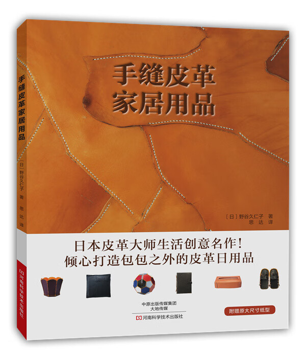 手缝皮革家居用品 9787534978579