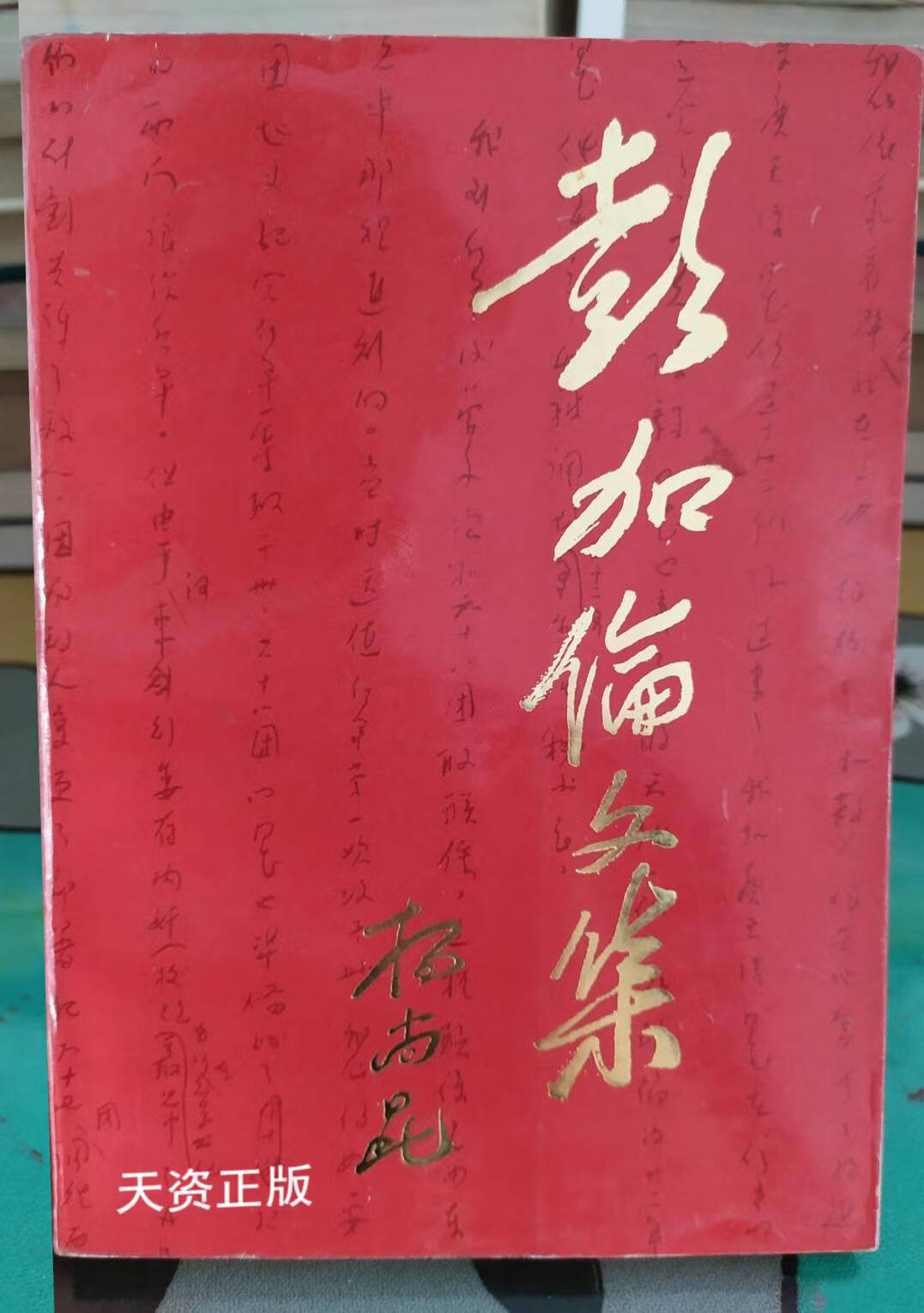 【二手9成新】彭加伦文集 中国人民政治协商会议江西省奉新县委员会