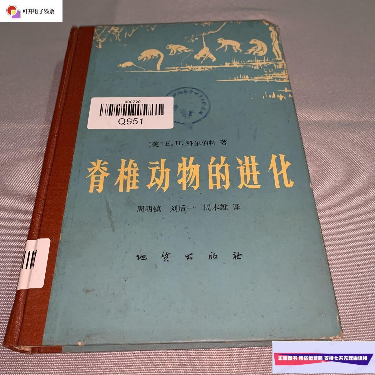 【二手9成新】脊椎动物的进化(一版一印) /科尔伯特 地质出版社