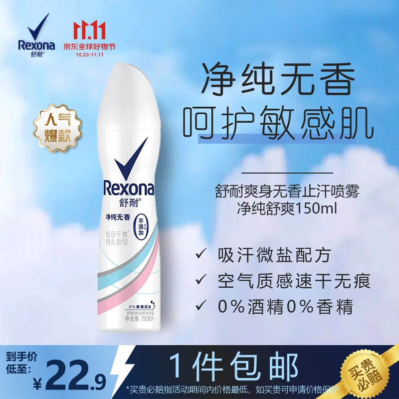 舒耐女士爽身香体止汗喷雾 净纯无香150ml 干爽不粘腻 （包装随机）属于什么档次？