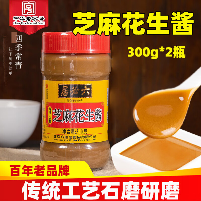 六必居芝麻醬花生醬300g拌面花生醬正宗北京特產(chǎn)蘸料熱干面火鍋蘸料麻醬 芝麻花生醬300g*2瓶