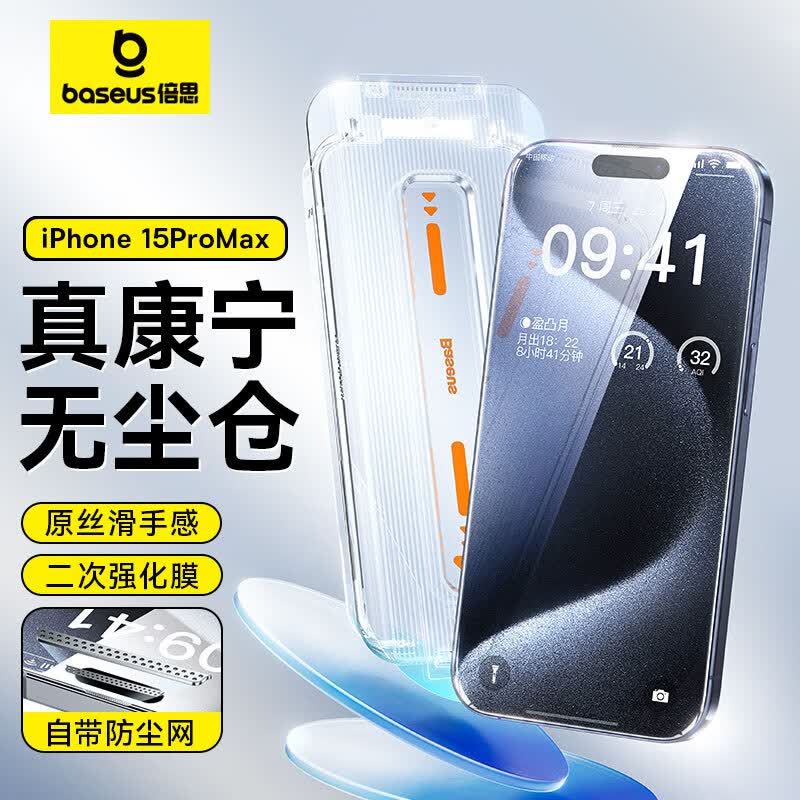 【倍思康宁膜】苹果15ProMax钢化膜iPhone15promax手机膜防尘防摔防指纹高清膜全透明无尘仓贴膜 ||代强化版使用感如何?