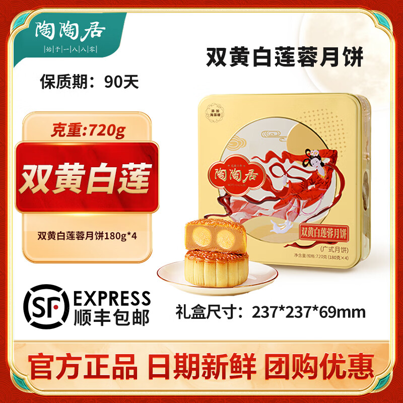 陶陶居廣州陶陶居酒家雙黃白蓮蓉蛋黃金腿五仁月餅廣式雙星禮盒中秋送禮 雙黃白蓮蓉月餅 720g