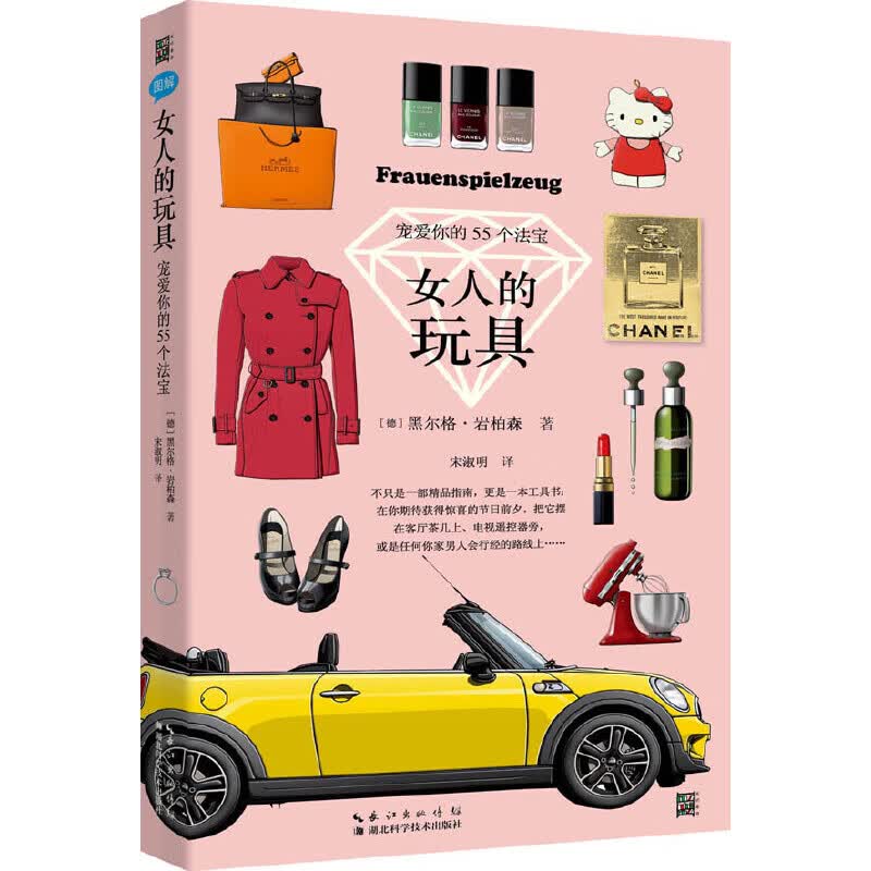 女人的玩具（全彩图解女人梦想的55种珍藏品）
