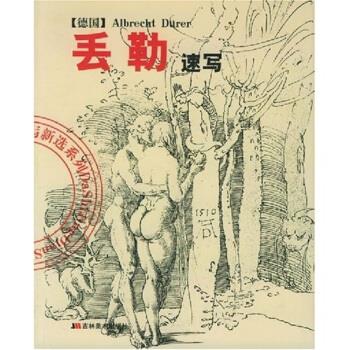 丢勒速写