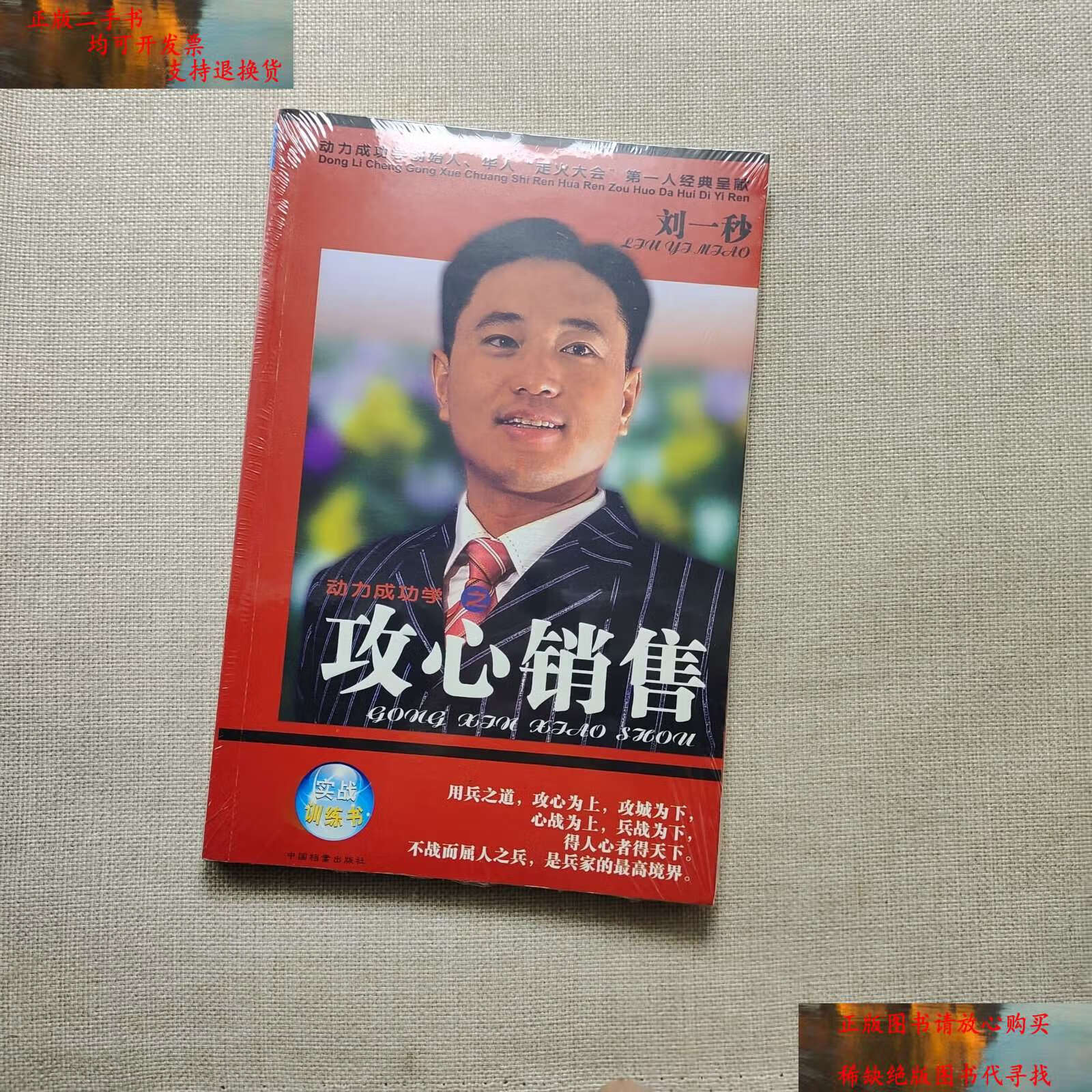 【二手书9成新】攻心销售 /刘一秒 中国档案