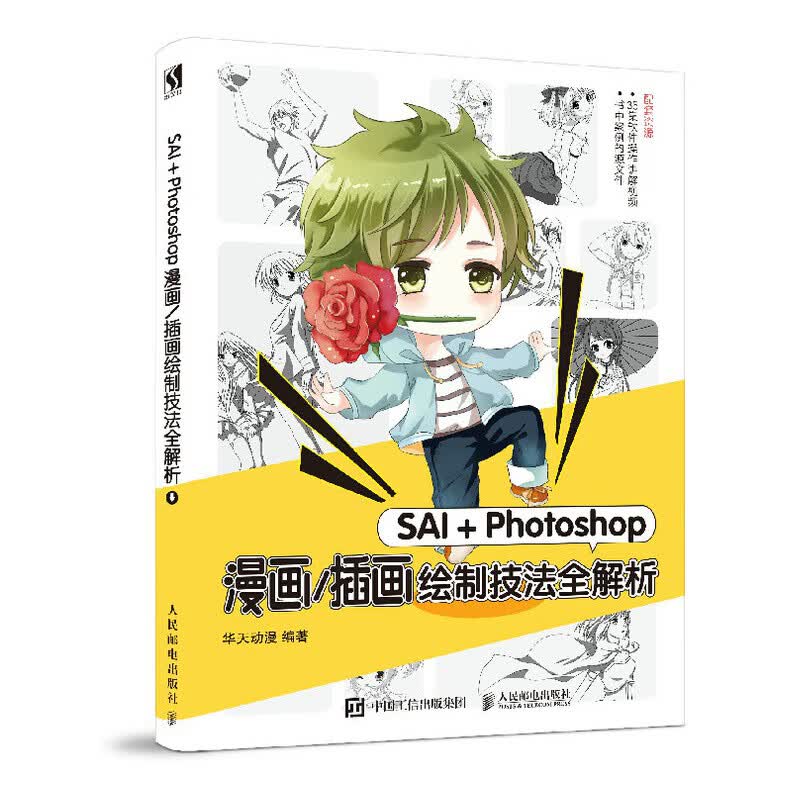 SAI+Photoshop漫画/插画绘制技法全解析 数艺社出品