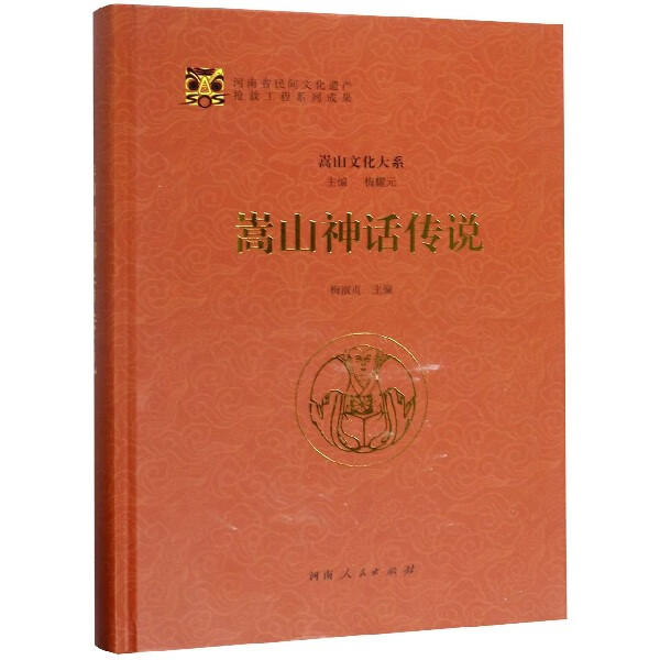 嵩山神话传说(精)/嵩山文化大系