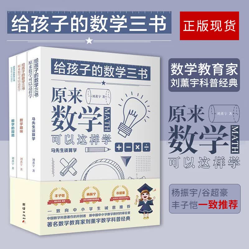 共3本给孩子的数学三书刘薰宇原来数学可以这样学初高中学生数学学课外阅读科自然科学数理化知识大全学数 识大全学数