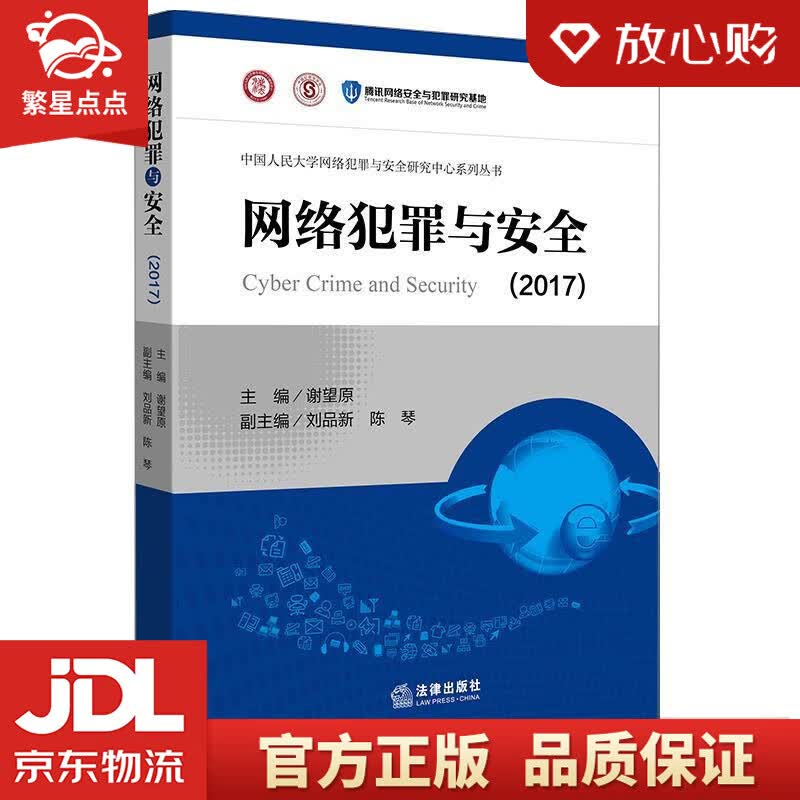 【新华书店正版图书】网络犯罪与安全 谢望原 主编 法律出版社 正版图书