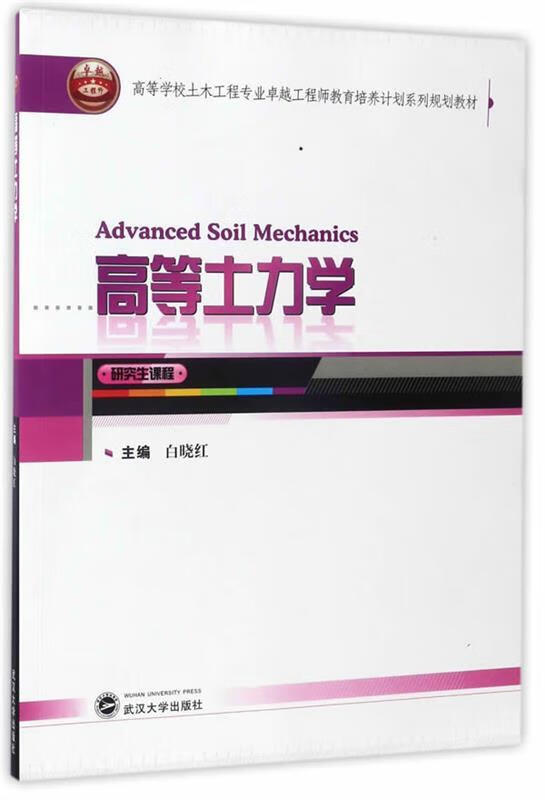 高等土力学 白晓红【正版书】