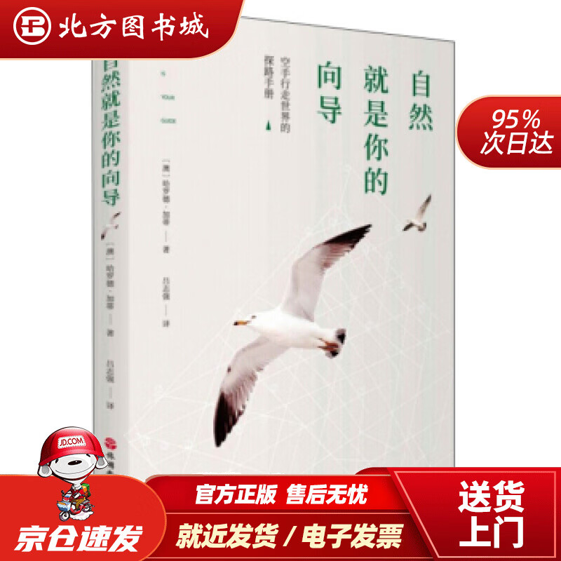 【正版现货】自然就是你的向导[澳]哈罗德·加蒂,吕志强 北方图书城