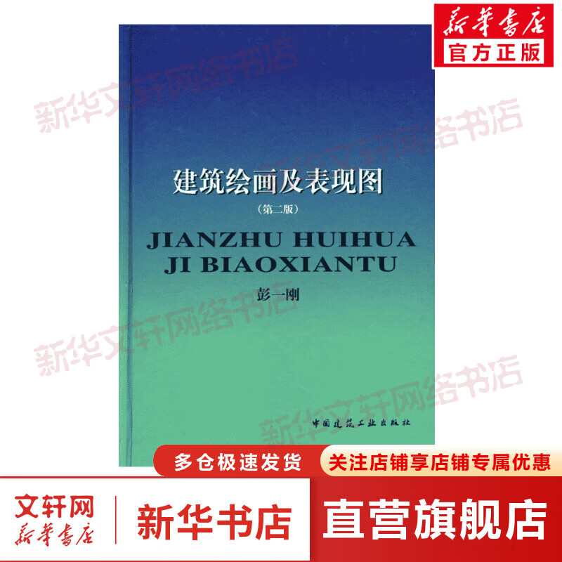 建筑绘画及表现图(2版)