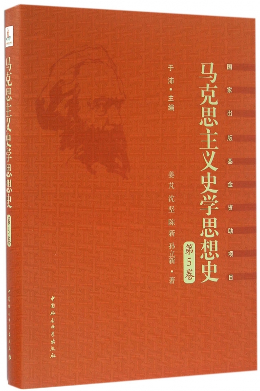马克思主义史学思想史(第5卷)(精)