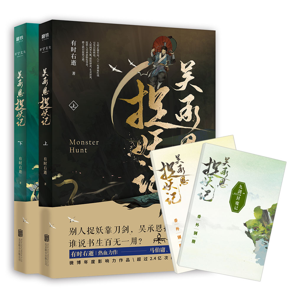 吴承恩捉妖记上下册番外手册 番外手册