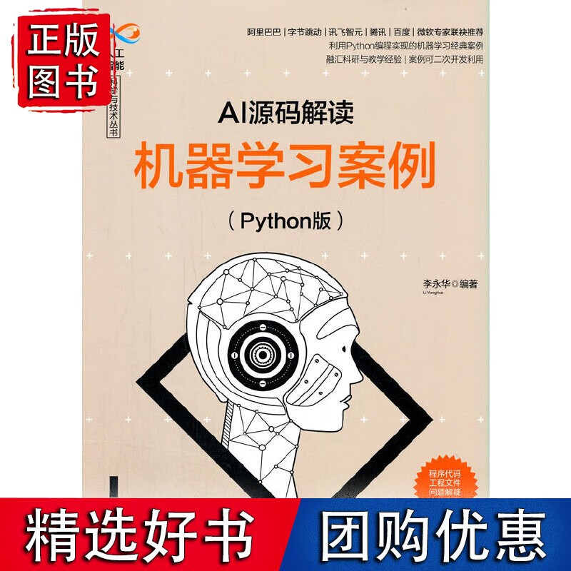 AI源码解读:机器学习案例(Python