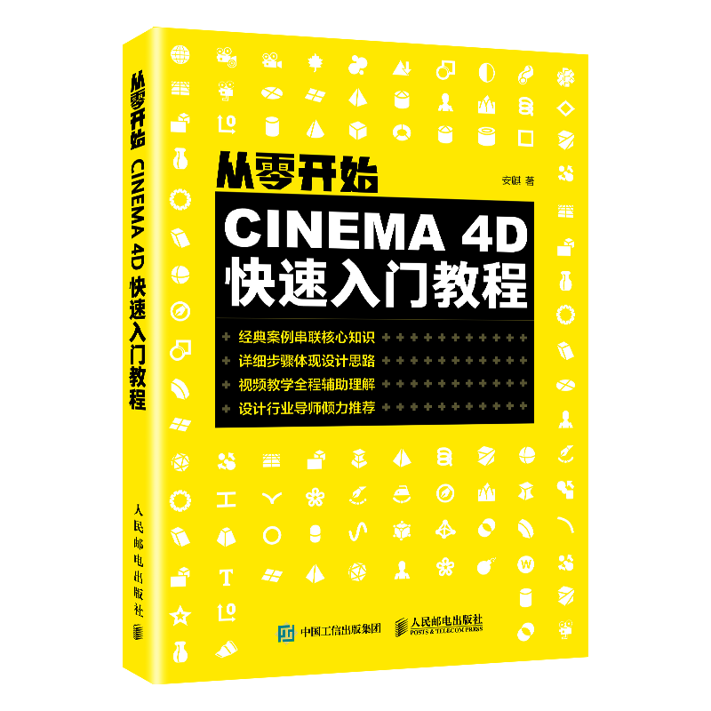 从零开始 cinema 4d快速入门教程 c4d从入门到精通软件视频书零基础
