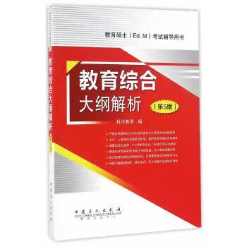 教育综合大纲解析 科兴教育编【正版】