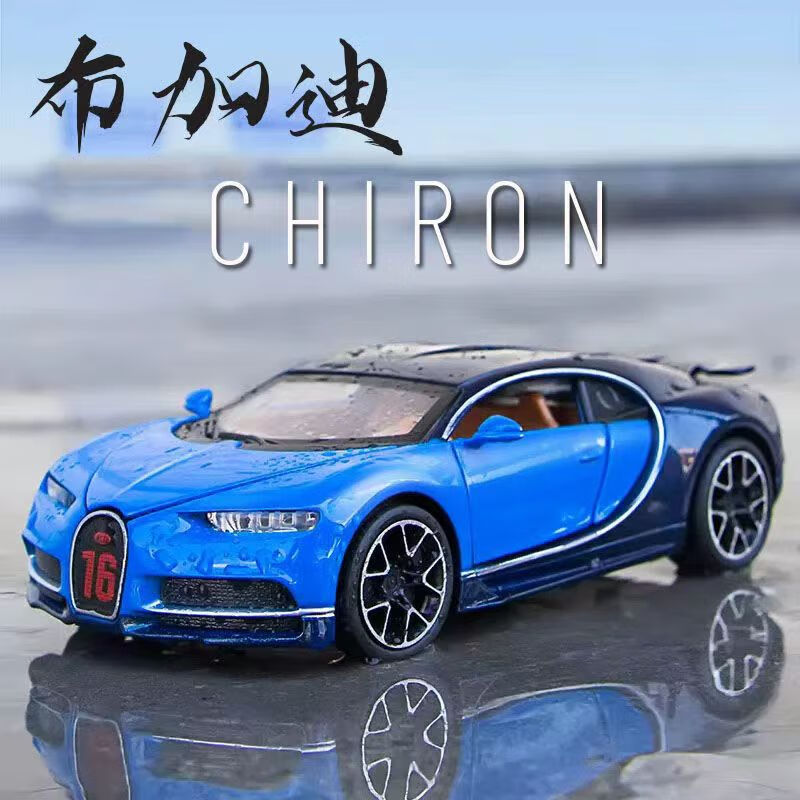 威龙合金跑车赛车儿童玩具车男孩收藏礼物摆件 1:32布加迪chiron 蓝色