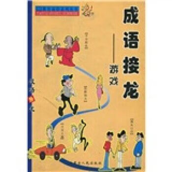 成语接龙