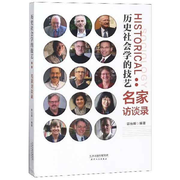 历史社会学的技艺--名家访谈录