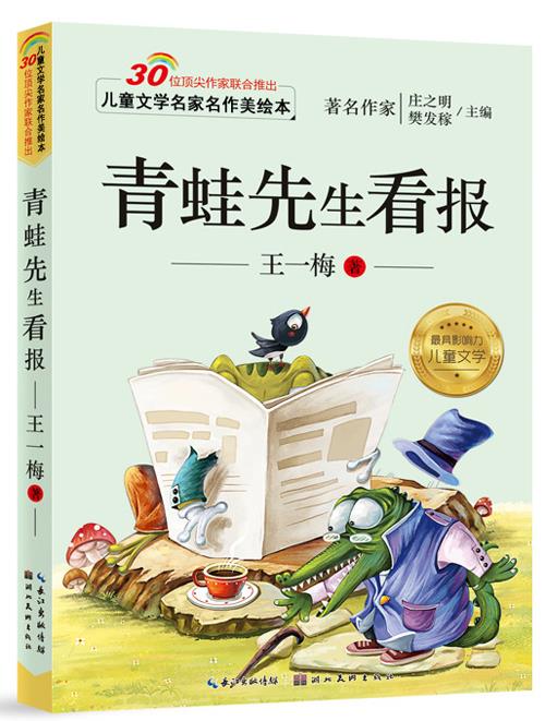【 送货上门】儿童文学名家名作美绘本:青蛙先生看报(注音版) 王一梅
