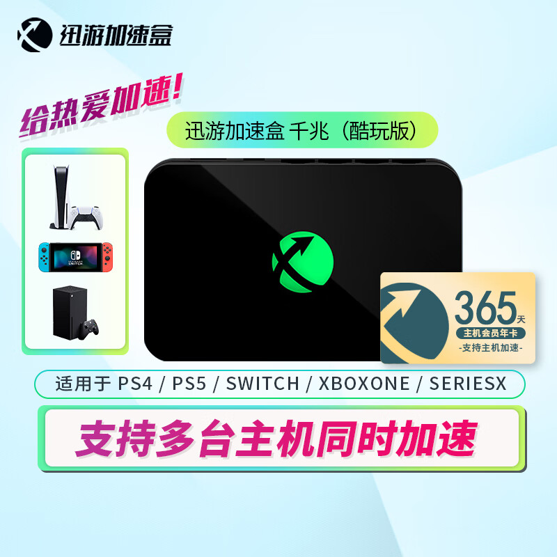 com) 主机加速盒千兆网络ps4/ps5/switch/xsx/ns加速器 迅游加速盒