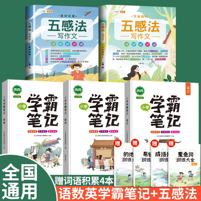 2023新版学霸笔记小学语文数学英语全套黄冈教材小学生小升初复习辅导资料书课堂笔记一年级二年级三年级四年级五年级六年级通用版 【学霸笔记】语数英3本+【五感法】作文2本