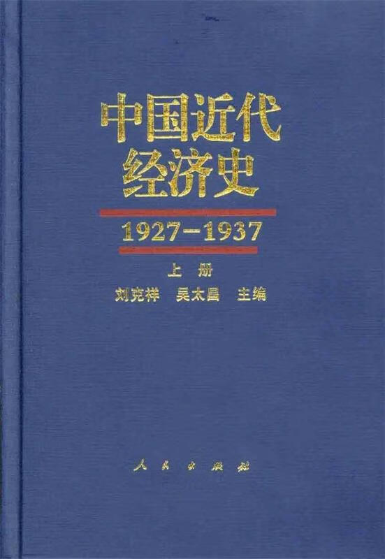 1927-1937-中国近代经济史-(全三册) 刘克祥,吴太昌 主编