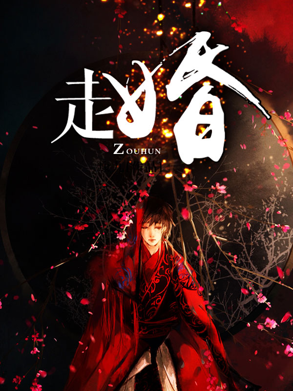 走婚(10)