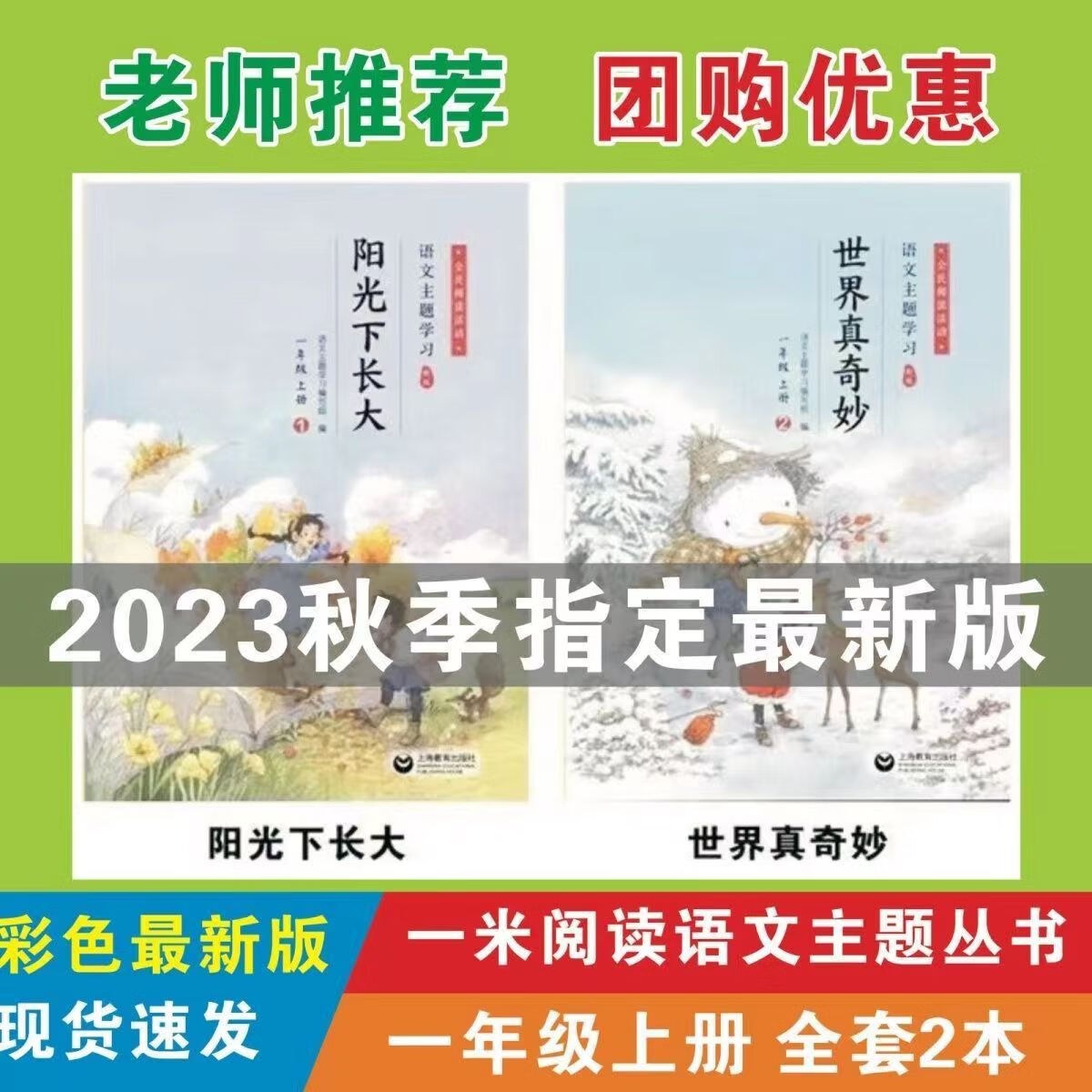 阳光下长大 世界真奇妙 一米阅读2023新版语文主题丛书一年级 一米