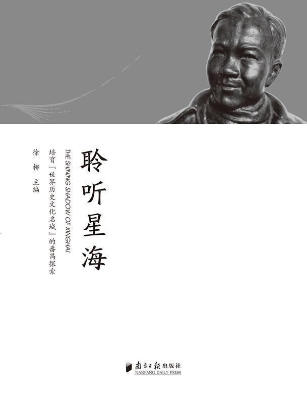 聆听星海:培育"世界历史文化名城"的番禺探索徐柳南方社文化区地方文