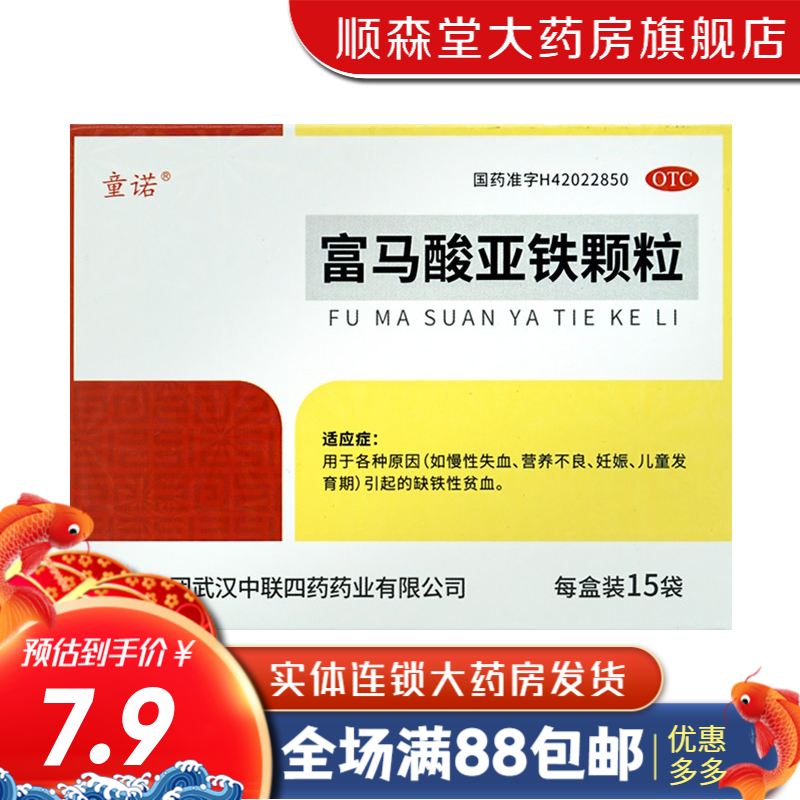 中联 童诺 富马酸亚铁颗粒 0.2g*15袋/盒 一盒装