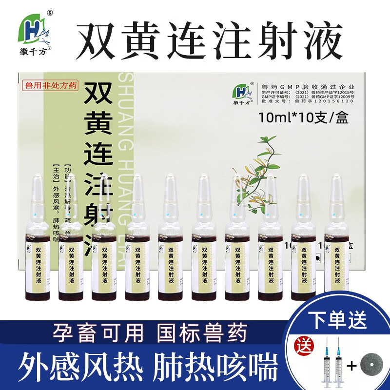 徽千方兽用双黄连注射液针剂猪用牛羊畜禽感冒肺热咳喘清热解毒国标