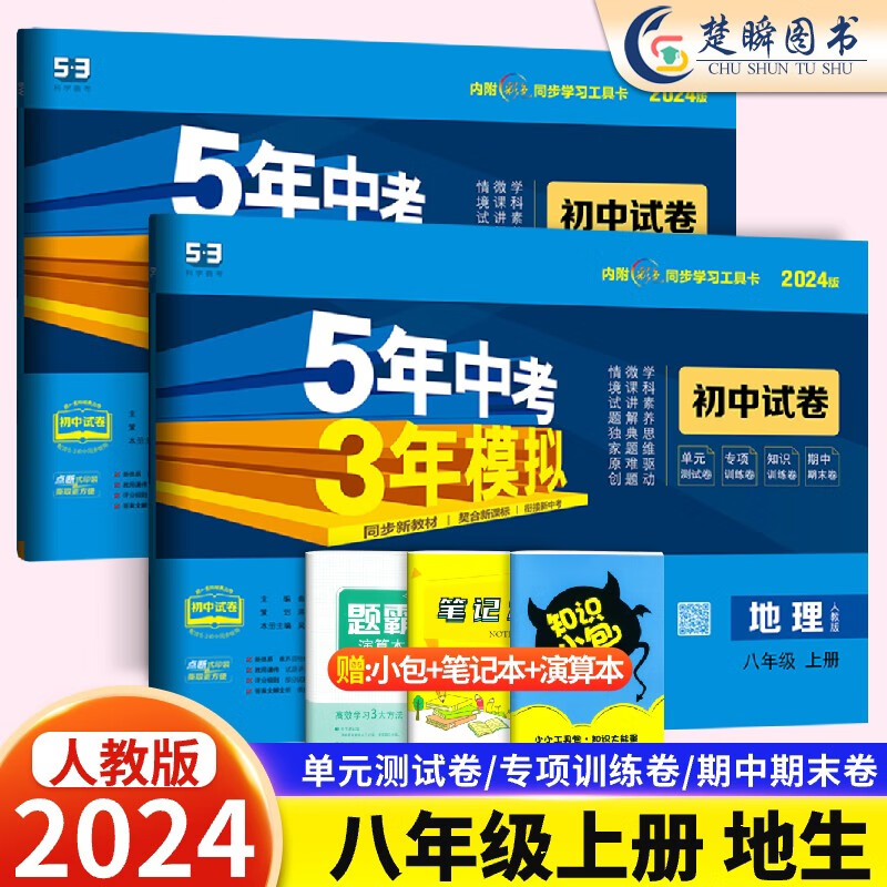 2024八年级上册下册数学语文英语物理政治历史地理生物试卷全套人教版 五三5八年级五年中考三年模拟同步练习53初二单元期末冲刺卷 八年级上册【地生2本】人教版