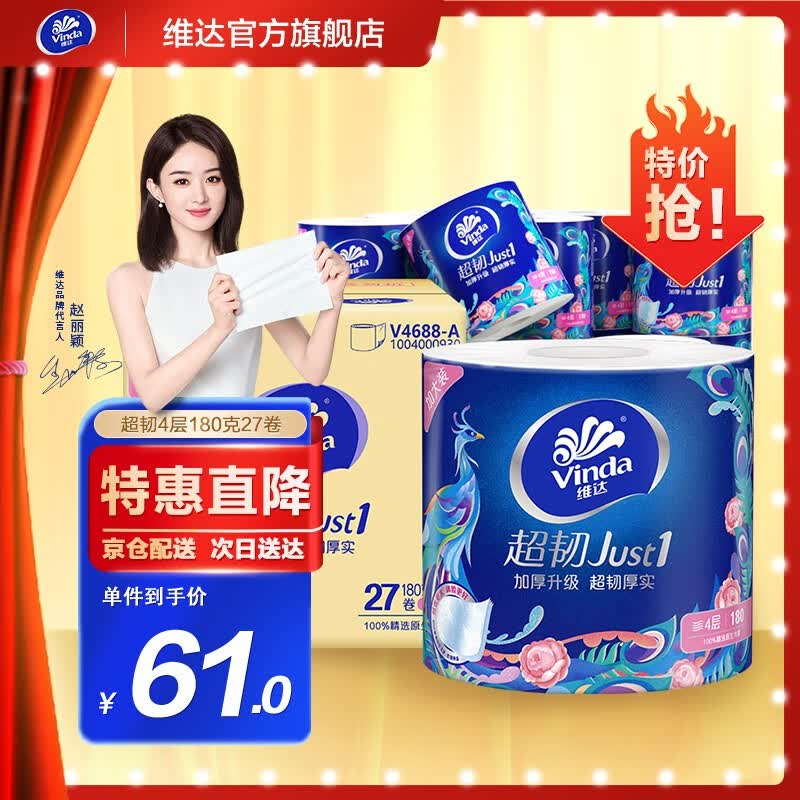 维达（Vinda）超韧有芯卷纸4层180克27卷 立体压花卷筒纸巾卫生纸巾（整箱） 卷纸使用感如何?